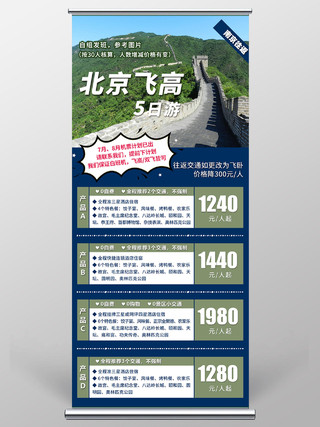 北京飞高旅游纯玩旅游景点促销宣传易拉宝北京旅游